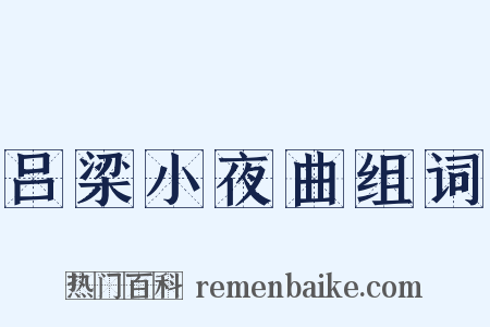 吕梁小夜曲组词是什么意思的图片